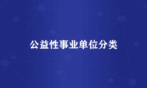公益性事业单位分类