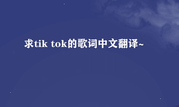 求tik tok的歌词中文翻译~