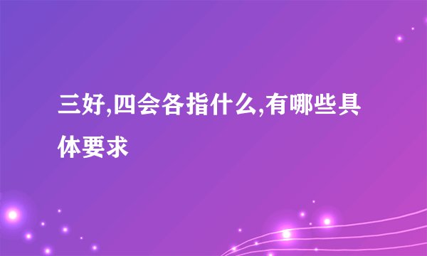 三好,四会各指什么,有哪些具体要求