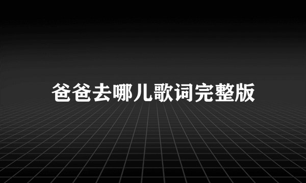 爸爸去哪儿歌词完整版