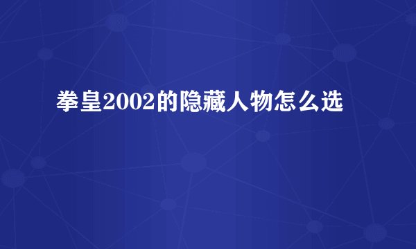 拳皇2002的隐藏人物怎么选