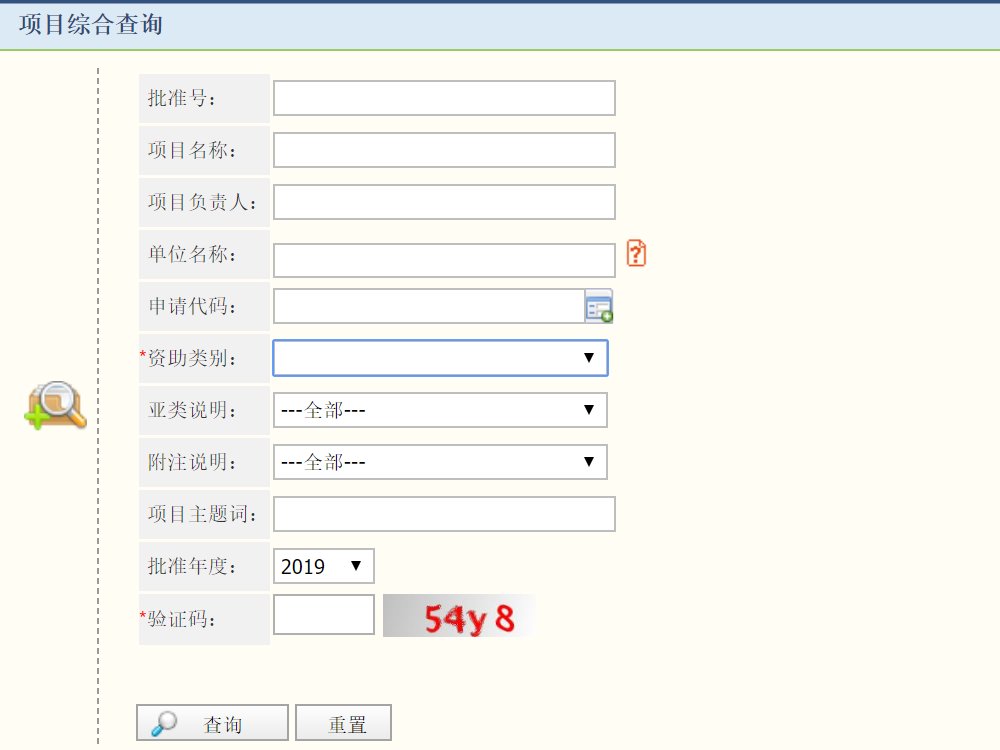如何查询国家自然科学基金获批项目
