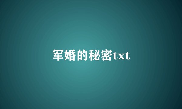 军婚的秘密txt