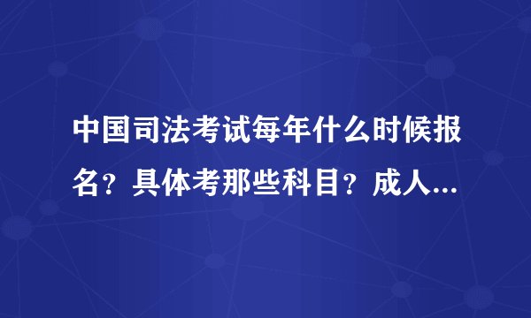 中国司法考试每年什么时候报名？具体考那些科目？成人教育非专业的学生可以报考吗