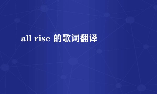 all rise 的歌词翻译