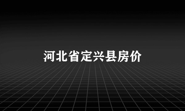 河北省定兴县房价