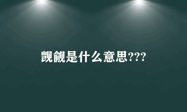 觊觎是什么意思???