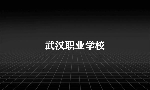 武汉职业学校