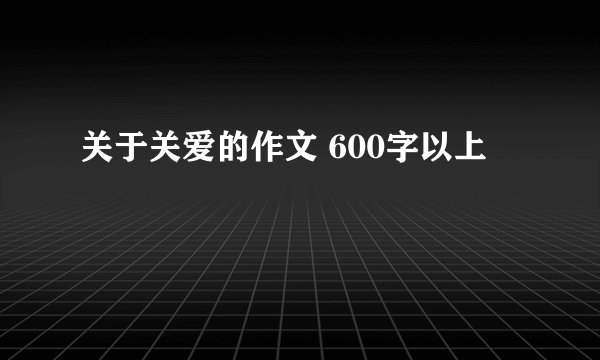 关于关爱的作文 600字以上