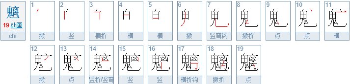 魑魅魍魉拼音怎么读啊。