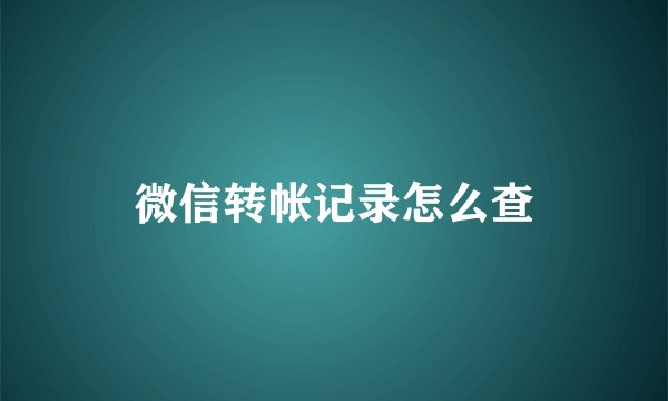 微信转帐记录怎么查