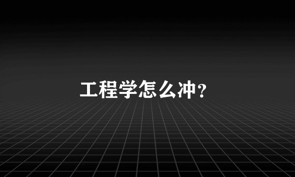 工程学怎么冲？
