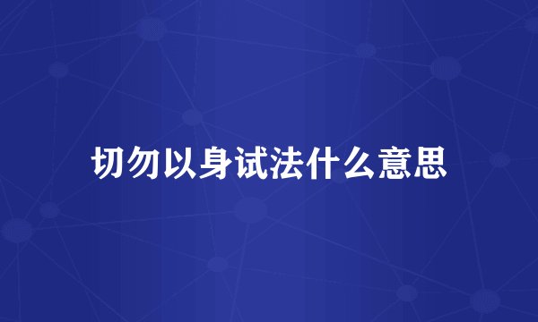 切勿以身试法什么意思