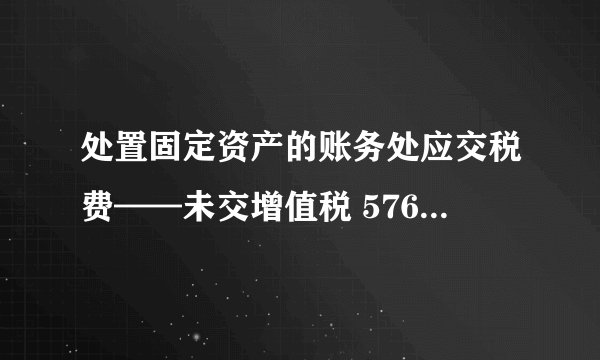 处置固定资产的账务处应交税费——未交增值税 576.92 借税率是多少