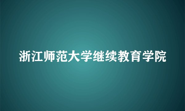 浙江师范大学继续教育学院