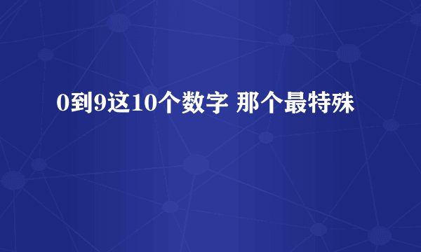 0到9这10个数字 那个最特殊