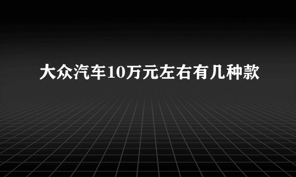 大众汽车10万元左右有几种款