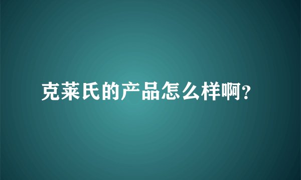 克莱氏的产品怎么样啊？
