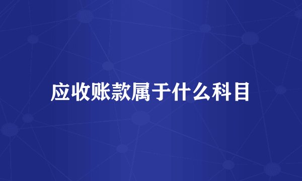 应收账款属于什么科目