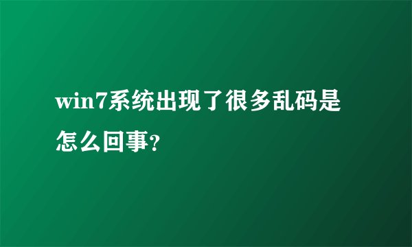 win7系统出现了很多乱码是怎么回事？