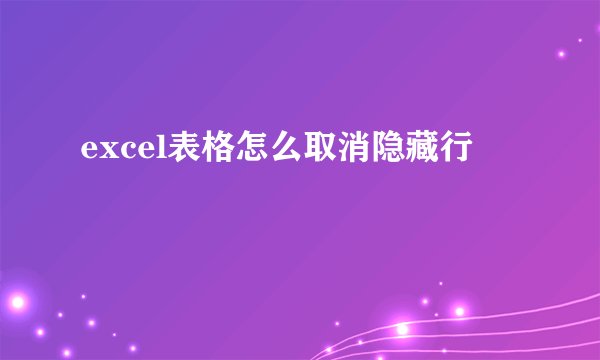 excel表格怎么取消隐藏行