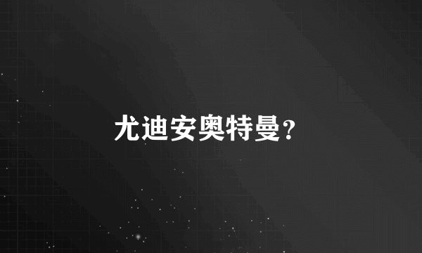 尤迪安奥特曼？