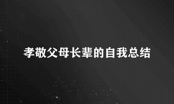 孝敬父母长辈的自我总结