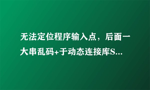 无法定位程序输入点，后面一大串乱码+于动态连接库SETUPAPI.dll上！