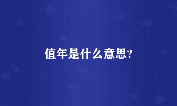 值年是什么意思?