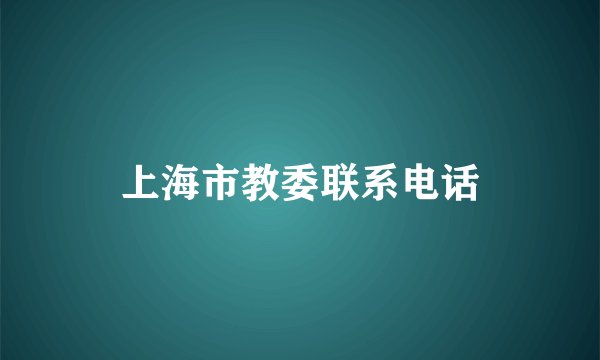 上海市教委联系电话