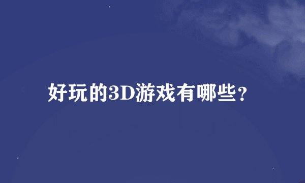 好玩的3D游戏有哪些？