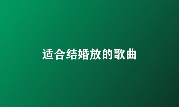 适合结婚放的歌曲