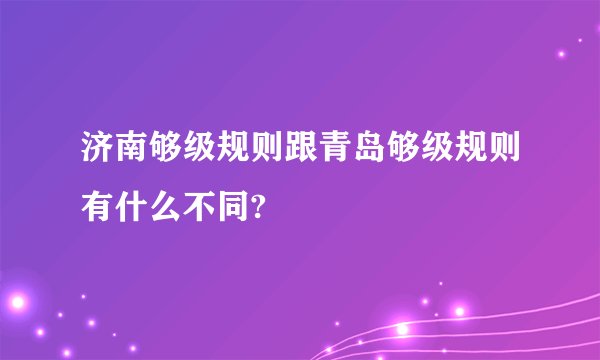 济南够级规则跟青岛够级规则有什么不同?