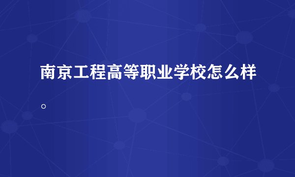 南京工程高等职业学校怎么样。