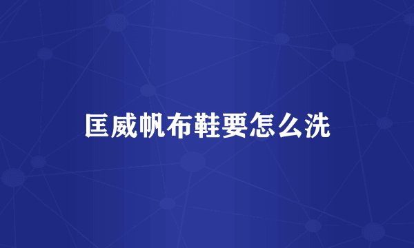 匡威帆布鞋要怎么洗