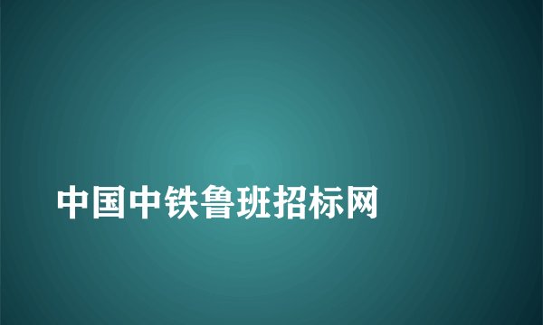 
中国中铁鲁班招标网

