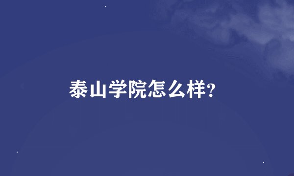 泰山学院怎么样？