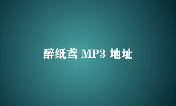 醉纸鸢 MP3 地址