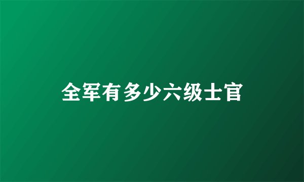 全军有多少六级士官