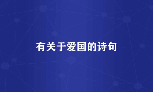 有关于爱国的诗句