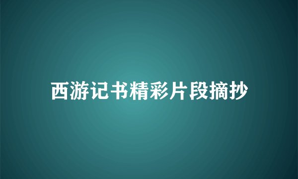 西游记书精彩片段摘抄