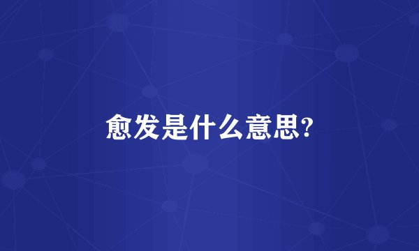 愈发是什么意思?
