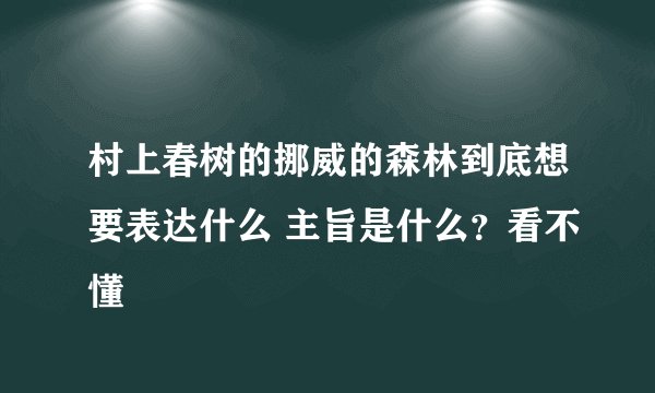 村上春树的挪威的森林到底想要表达什么 主旨是什么？看不懂