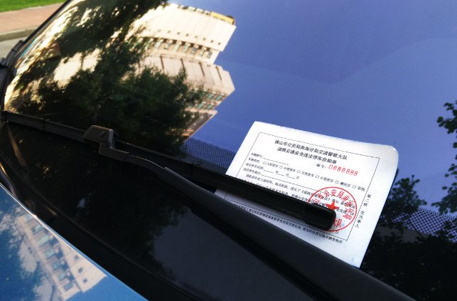人在车上被贴了违法停车告知单怎么处理