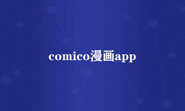 comico漫画app
