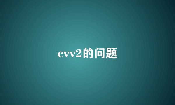 cvv2的问题