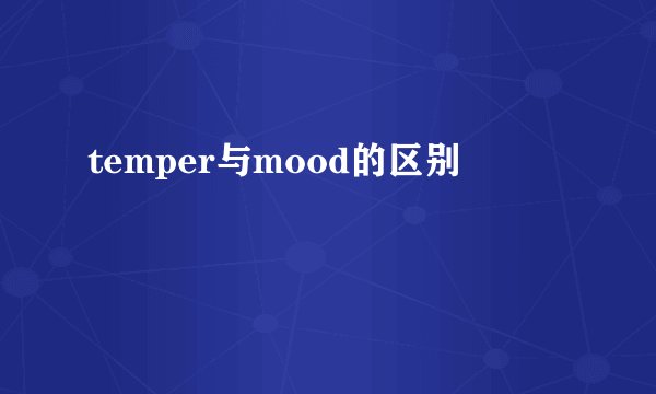 temper与mood的区别