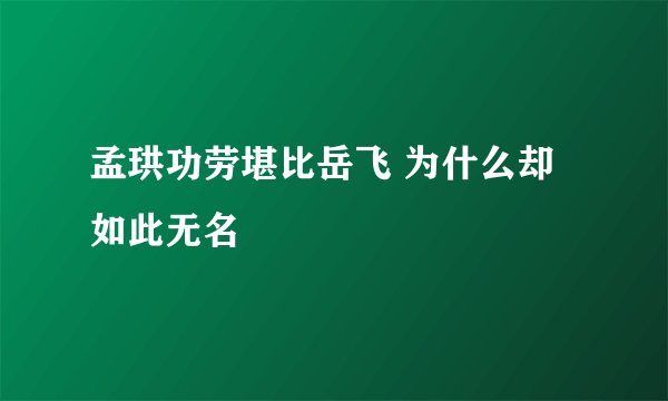 孟珙功劳堪比岳飞 为什么却如此无名