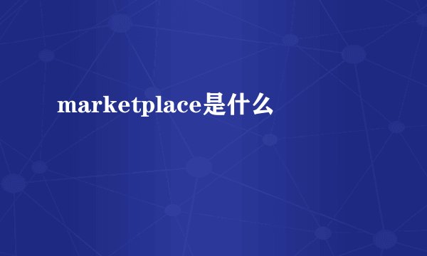 marketplace是什么
