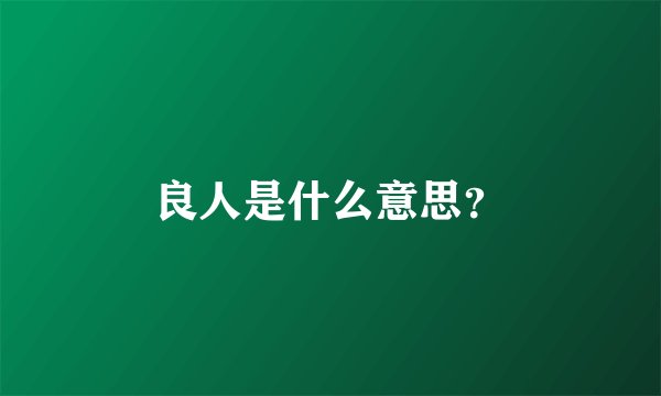 良人是什么意思？